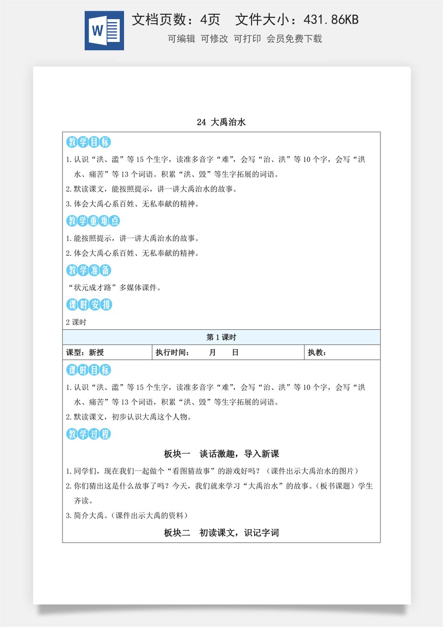 新版部编版小学语文二年级下册语文教案第八单元24 大禹治水（教案）_.docx